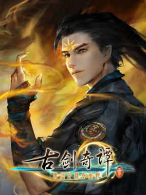 GuJian 3 古剑奇谭三