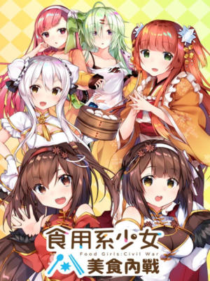 食用系少女：美食內戰 Food Girls：Civil War