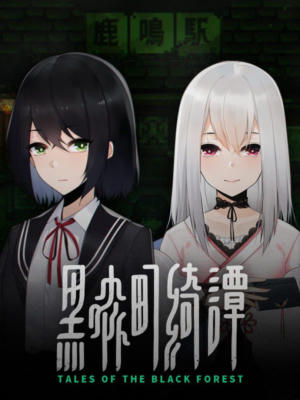 黑森町绮谭 Tales of the black forest