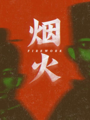 烟火 / Firework
