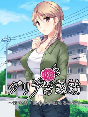 ダリアの惑溺～団地妻・亜希子が堕ちる事情～
