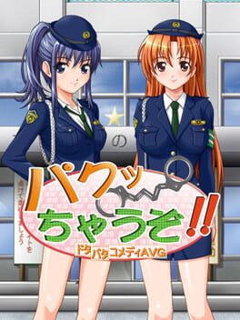 パクっちゃうぞ！！