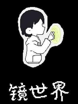 镜世界