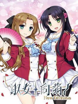 淑女同萌！-New Division- Hello Lady!-New Division