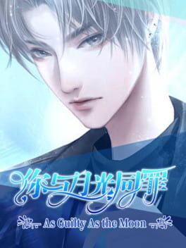 你与月光同罪-As Guilty As the Moon