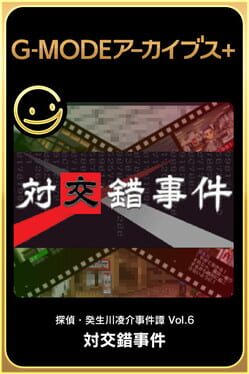 G-MODEアーカイブス+ 探偵・癸生川凌介事件譚 Vol.6「対交錯事件」