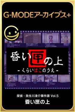 G-MODEアーカイブス+ 探偵・癸生川凌介事件譚 Vol.5「昏い匣の上」