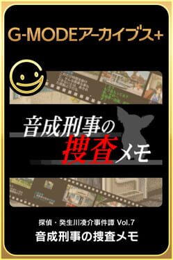 G-MODEアーカイブス+ 探偵・癸生川凌介事件譚 Vol.7「音成刑事の捜査メモ」