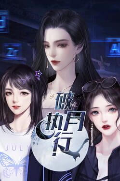 破月执行-The Broken Moon