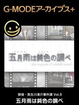 G-MODEアーカイブス+ 探偵・癸生川凌介事件譚 Vol.9「五月雨は鈍色の調べ」