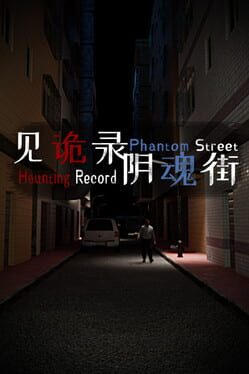 见诡录：阴魂街 Haunting Record: Phantom Street