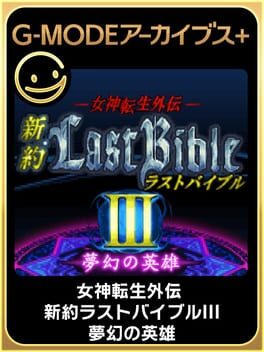 G-MODEアーカイブス+ 女神転生外伝 新約ラストバイブルIII 夢幻の英雄