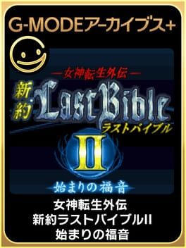 G-MODEアーカイブス+ 女神転生外伝 新約ラストバイブルII 始まりの福音