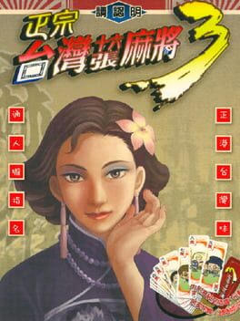 正宗台湾十六张麻将3