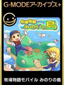 G-MODEアーカイブス+ 牧場物語モバイル みのりの島