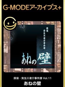 G-MODEアーカイブス+ 探偵・癸生川凌介事件譚 Vol.11「あねの壁」
