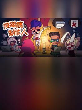 没猫病制作人 / Psychosoft Ltd.