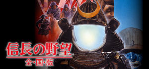 NOBUNAGA’S AMBITION: Zenkokuban / 信長の野望･全国版