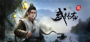 武林志2 (Wushu Chronicles 2)