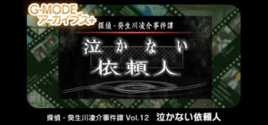 G-MODEアーカイブス+ 探偵・癸生川凌介事件譚 Vol.12「泣かない依頼人」