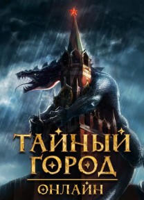 Тайный Город онлайн
