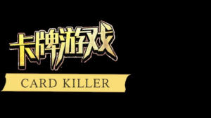 卡牌游戏