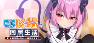 从画面中出来的我推Vtuber的同居生活 ～梦魔可爱ASMR主播是地雷系？～