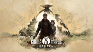 Война Миров: Сибирь