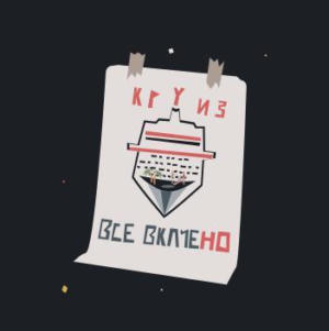 Все Включено