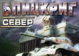 Блицкриг. Операция "Север"