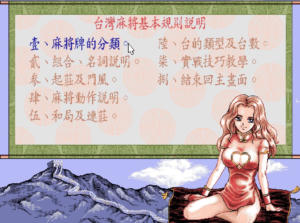 正宗台灣十六張麻將2