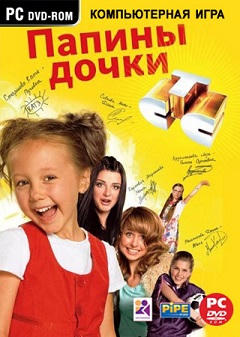 Папины дочки