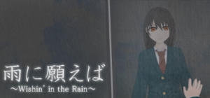 雨に願えば～Wishin' in the Rain～
